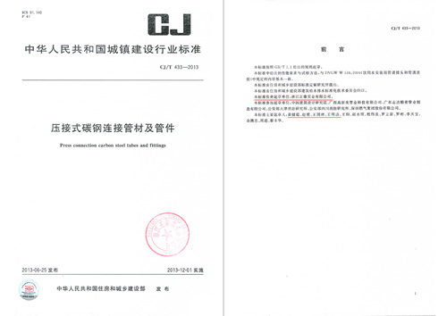 CHNCON has edited the standard of <CJT 433-2013 Pipe and Pipe Fitting of Press Fitting Carbon Steel>